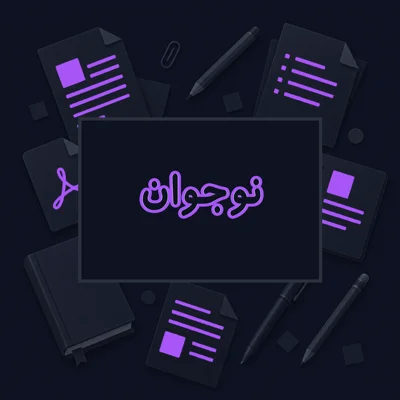 نوجوان